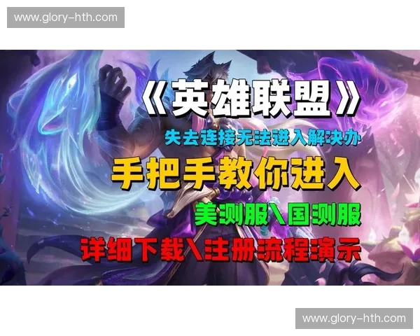 英雄联盟首发：让你成为赛场上无法忽视的那一道光