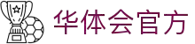 华体会(中国)官网 - HTH SPORTS官方网站